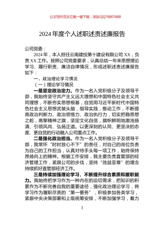 2024年度个人述职述责述廉报告