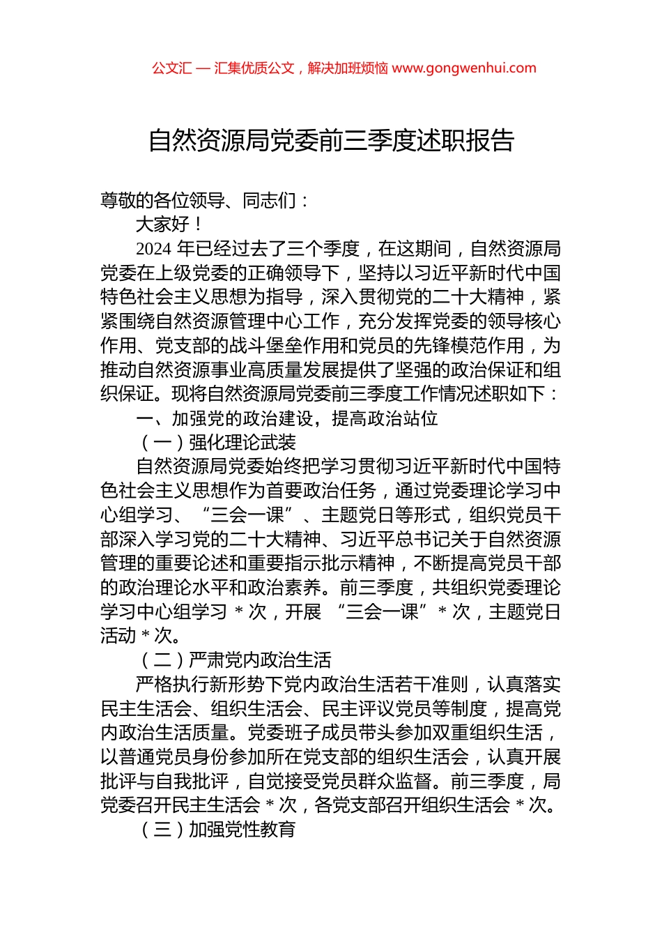 自然资源局党委2024年前三季度述职报告_第1页