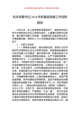 机关党委书记2024年抓基层党建工作述职报告