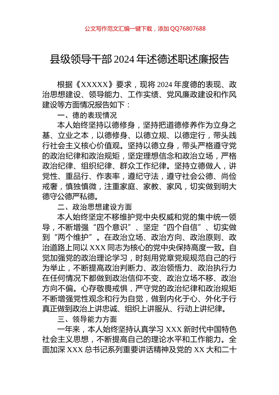 县级领导干部2024年述德述职述廉报告_第1页