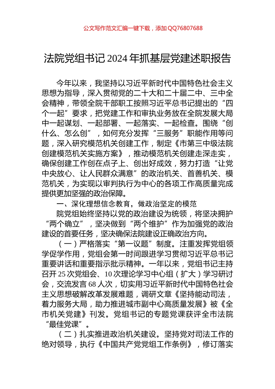 法院党组书记2024年抓基层党建述职报告_第1页