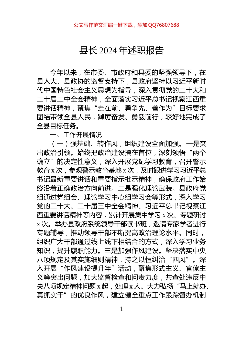 县长2024年述职报告_第1页