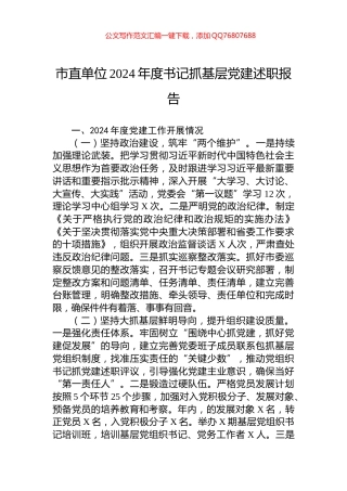 市直单位2024年度书记抓基层党建述职报告