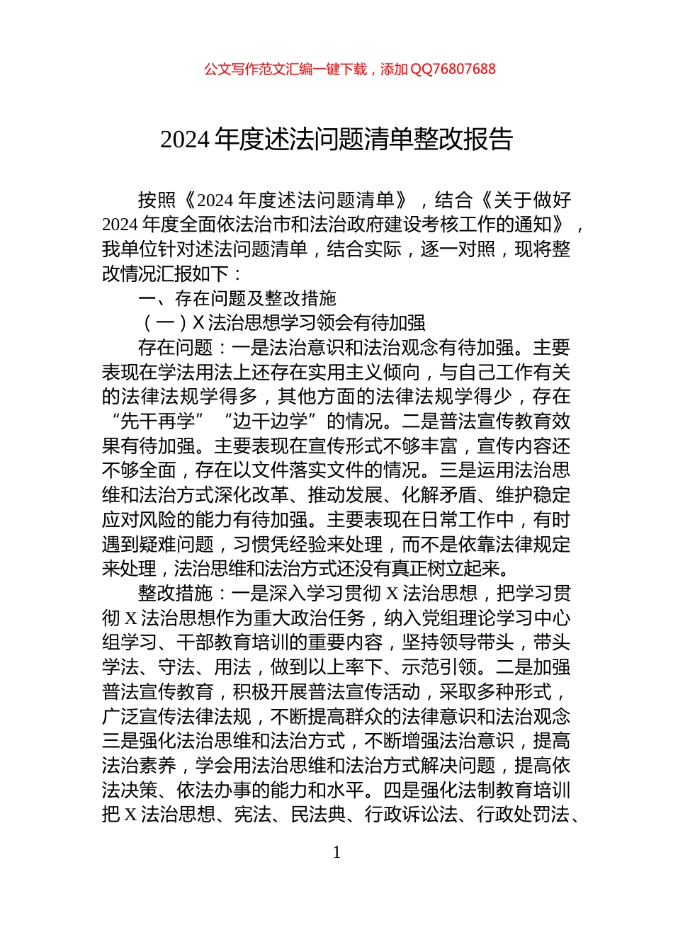 2024年度述法问题清单整改报告_第1页