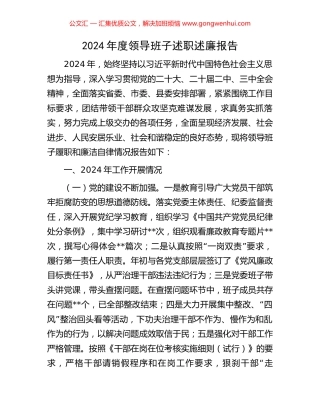 2024年度领导班子述职述廉报告