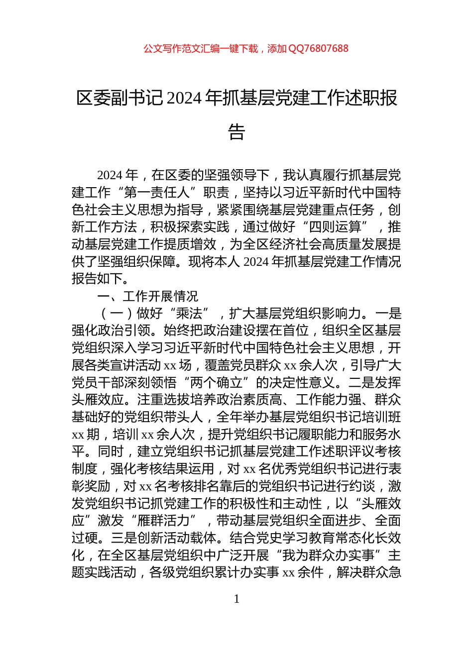 区委副书记2024年抓基层党建工作述职报告_第1页