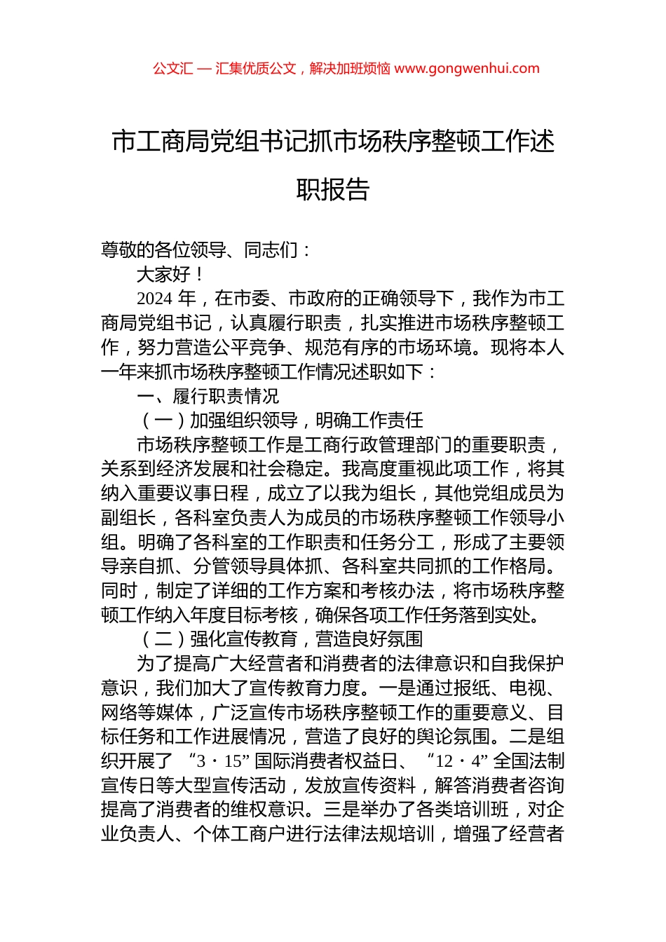 2024年市工商局党组书记抓市场秩序整顿工作述职报告_第1页