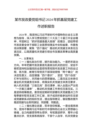 某市发改委党组书记2024年抓基层党建工作述职报告