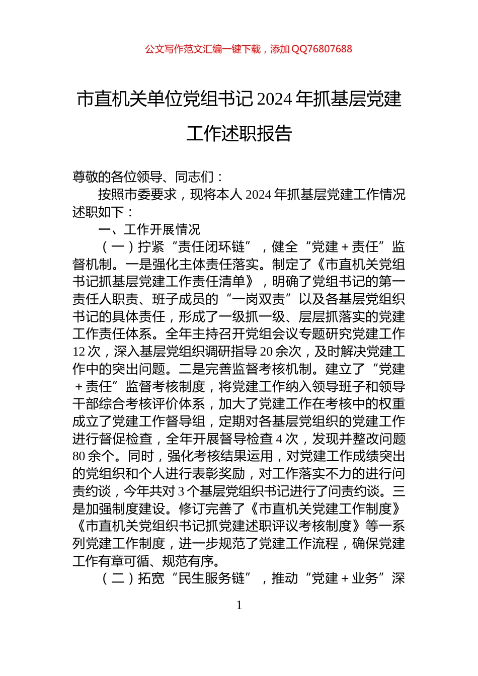 市直机关单位党组书记2024年抓基层党建工作述职报告_第1页