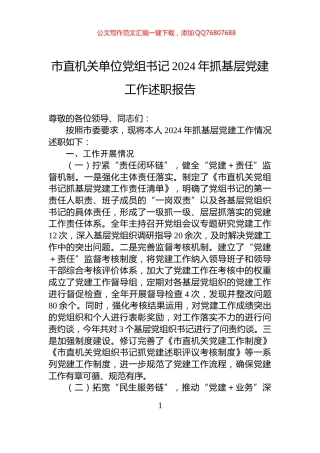 市直机关单位党组书记2024年抓基层党建工作述职报告