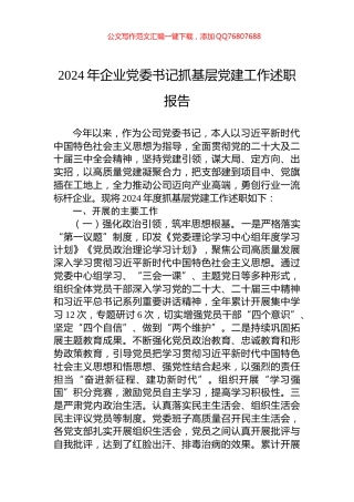 2024年企业党委书记抓基层党建工作述职报告