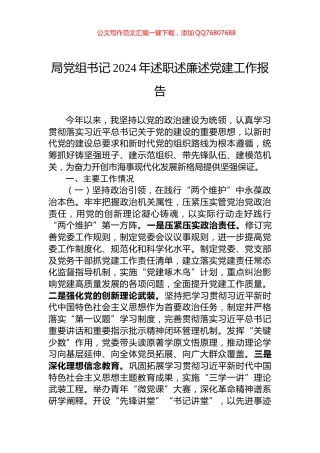 局党组书记2024年述职述廉述党建工作报告