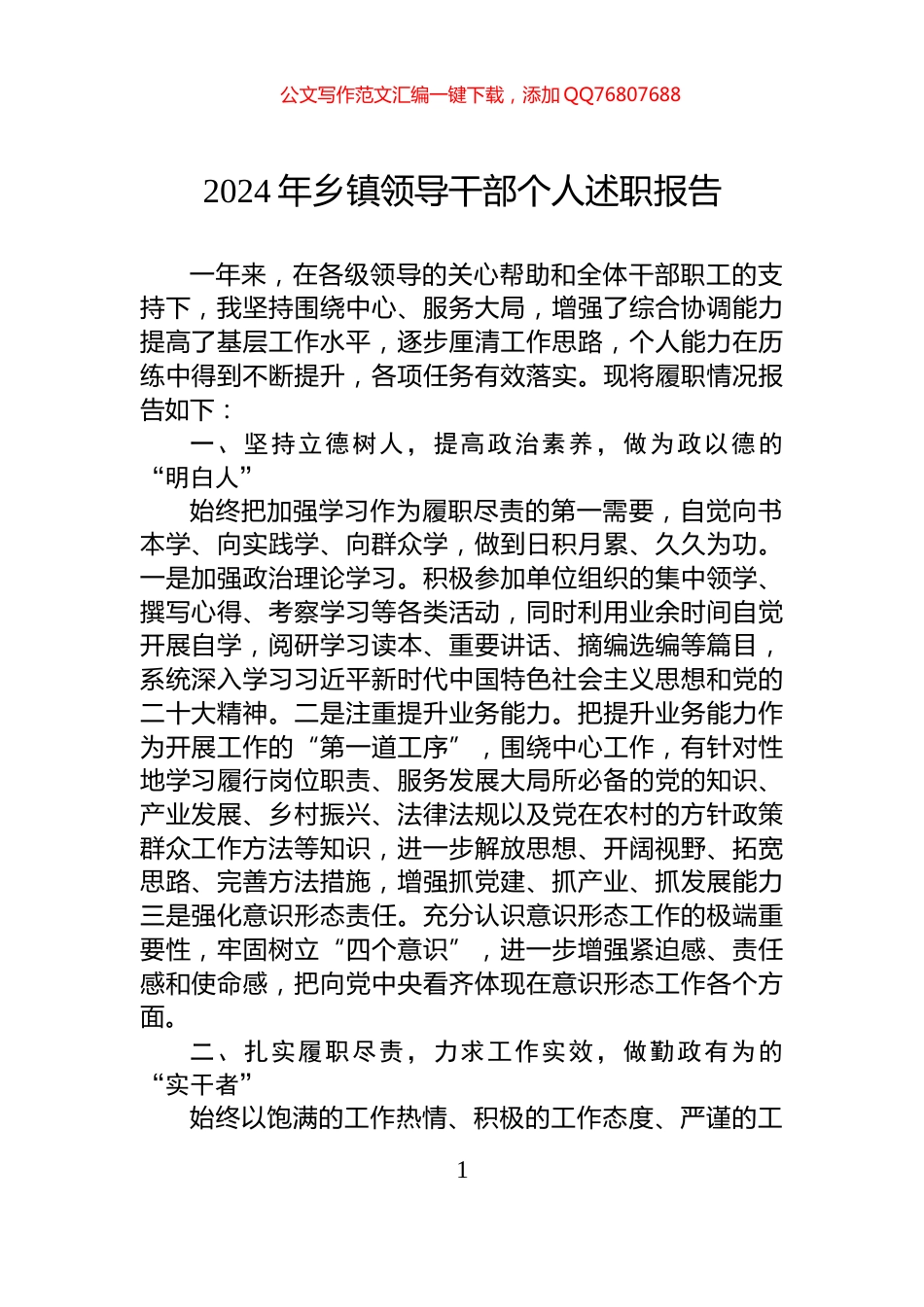 2024年乡镇领导干部个人述职报告_第1页