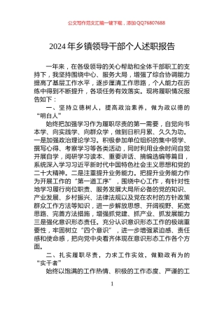 2024年乡镇领导干部个人述职报告