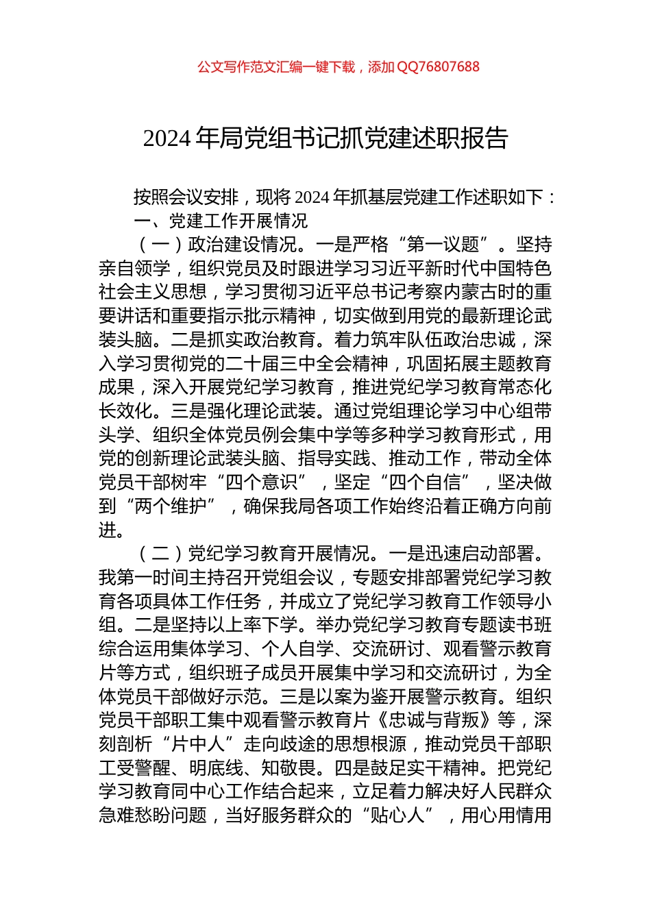 2024年局党组书记抓党建述职报告_第1页