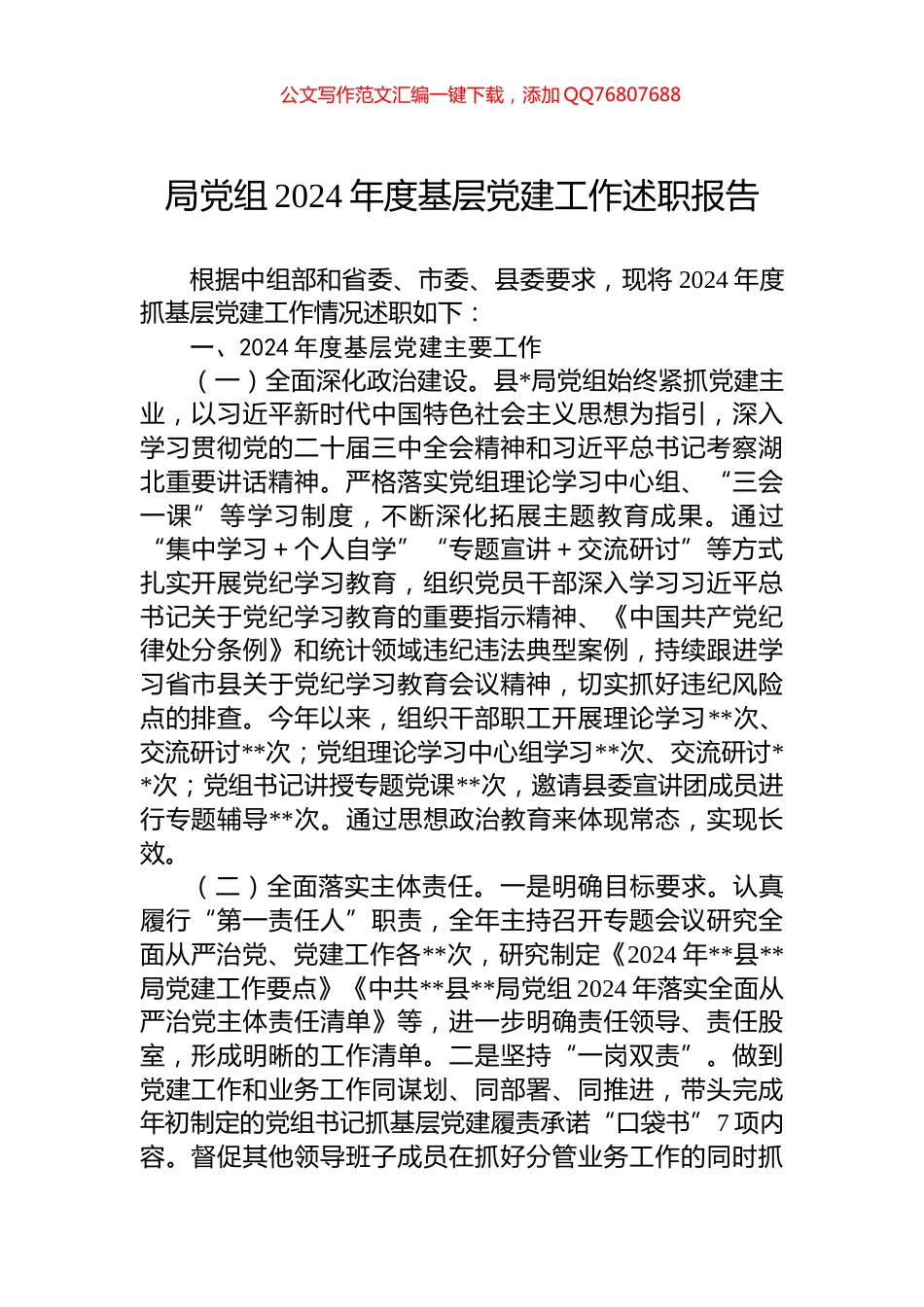 局党组2024年度基层党建工作述职报告_第1页
