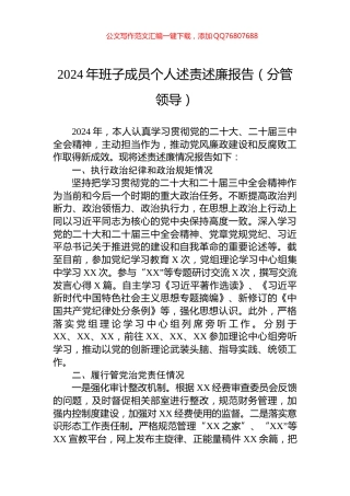 2024年班子成员个人述责述廉报告（分管领导）