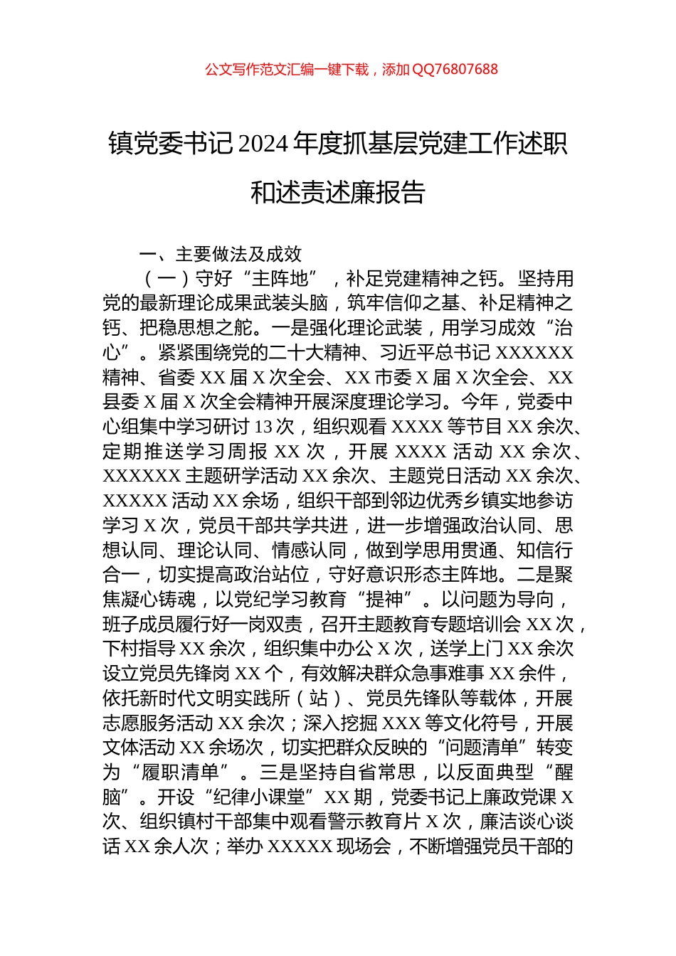 镇党委书记2024年度抓基层党建工作述职和述责述廉报告_第1页