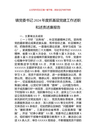 镇党委书记2024年度抓基层党建工作述职和述责述廉报告