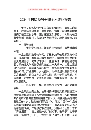 2024年村级领导干部个人述职报告