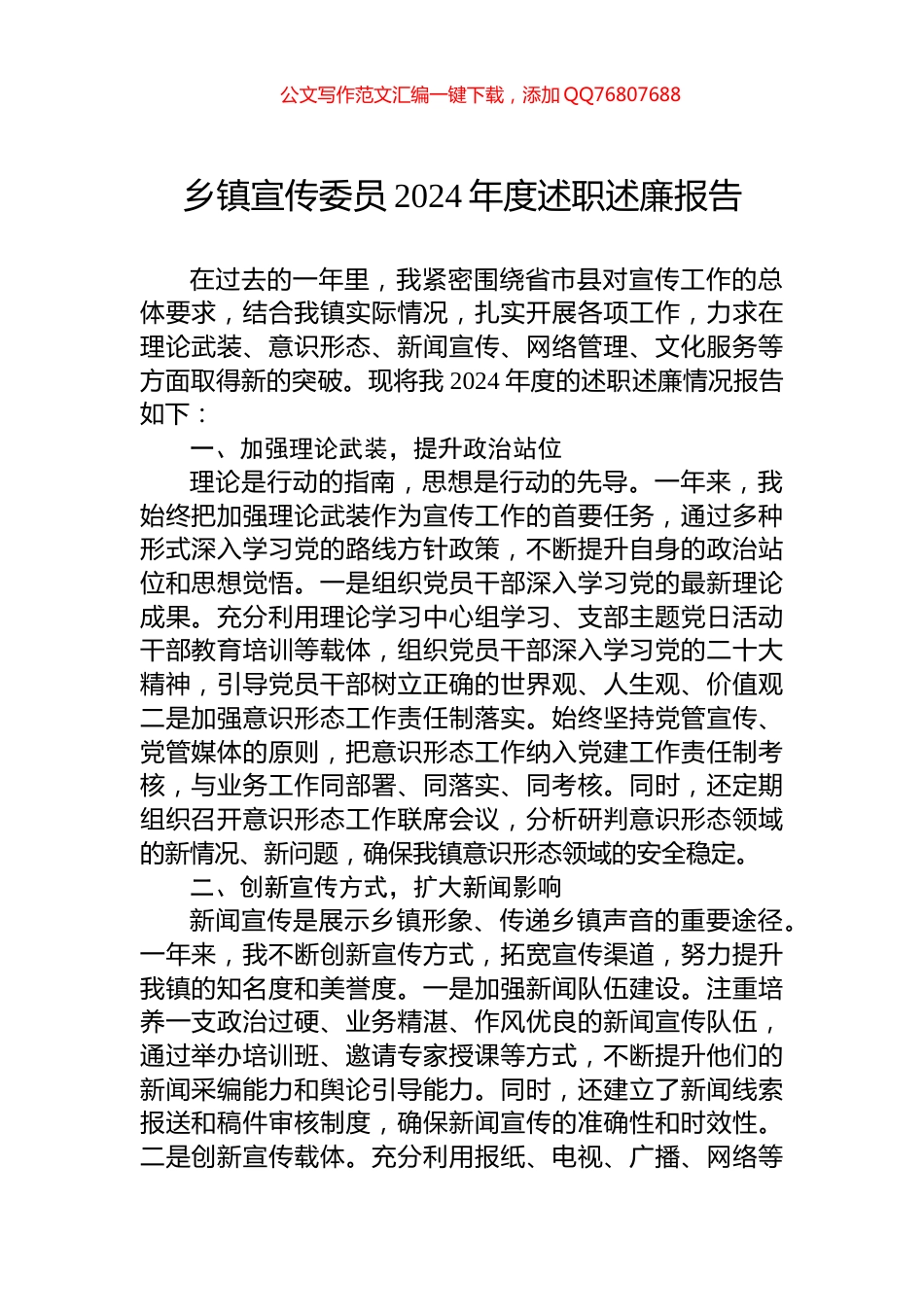 乡镇宣传委员2024年度述职述廉报告_第1页