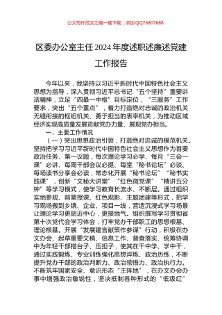 区委办公室主任2024年度述职述廉述党建工作报告