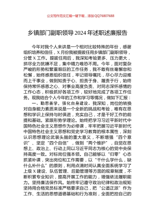 乡镇部门副职领导2024年述职述廉报告