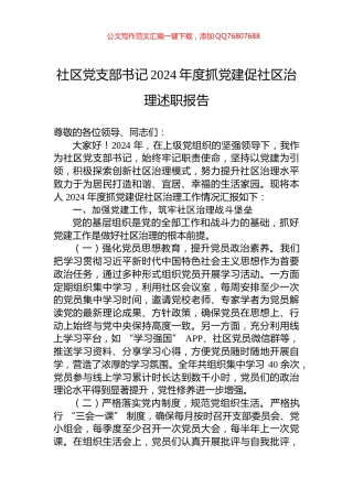 社区党支部书记2024年度抓党建促社区治理述职报告
