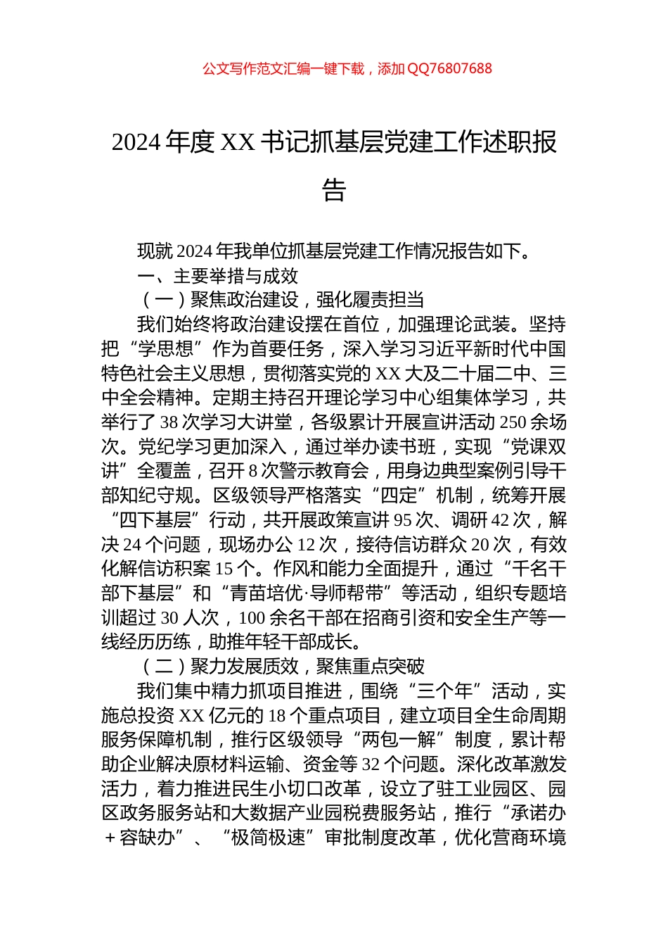 2024年度XX书记抓基层党建工作述职报告_第1页