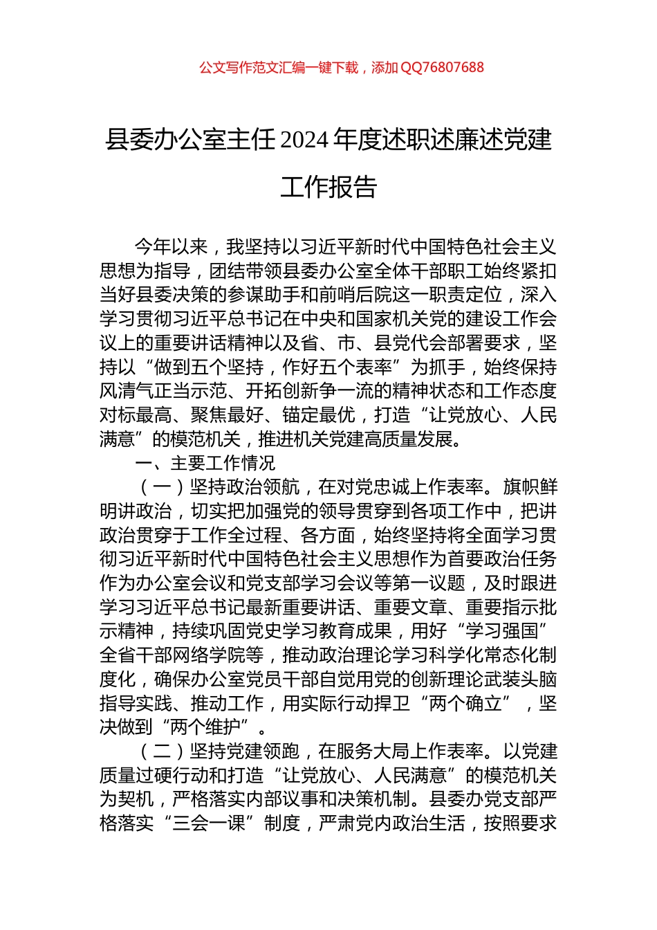 县委办公室主任2024年度述职述廉述党建工作报告_第1页