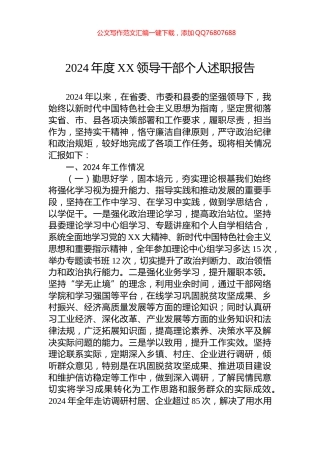 2024年度XX领导干部个人述职报告