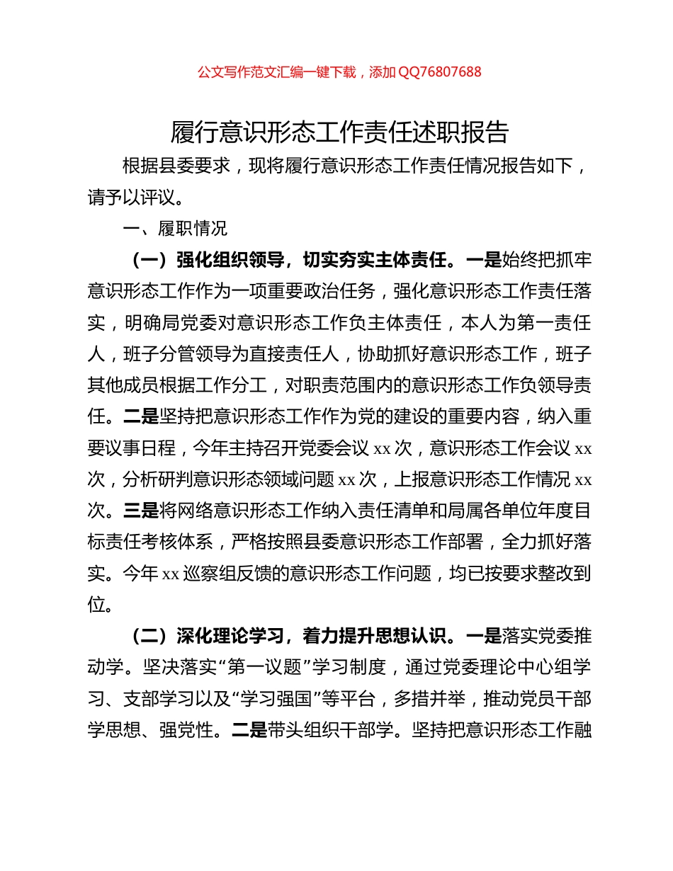 履行意识形态工作责任述职报告_第1页