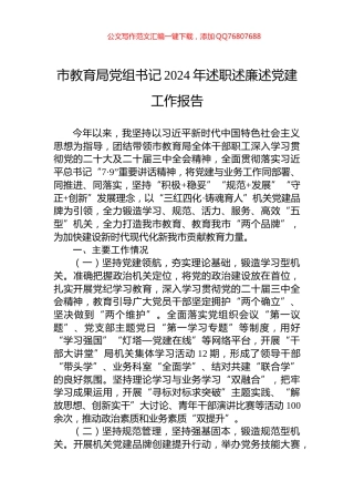 市教育局党组书记2024年述职述廉述党建工作报告