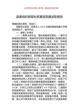县委组织部部长抓基层党建述职报告