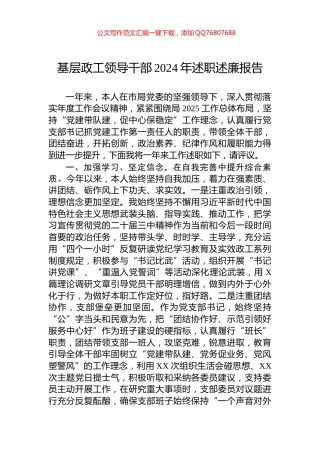 基层政工领导干部2024年述职述廉报告