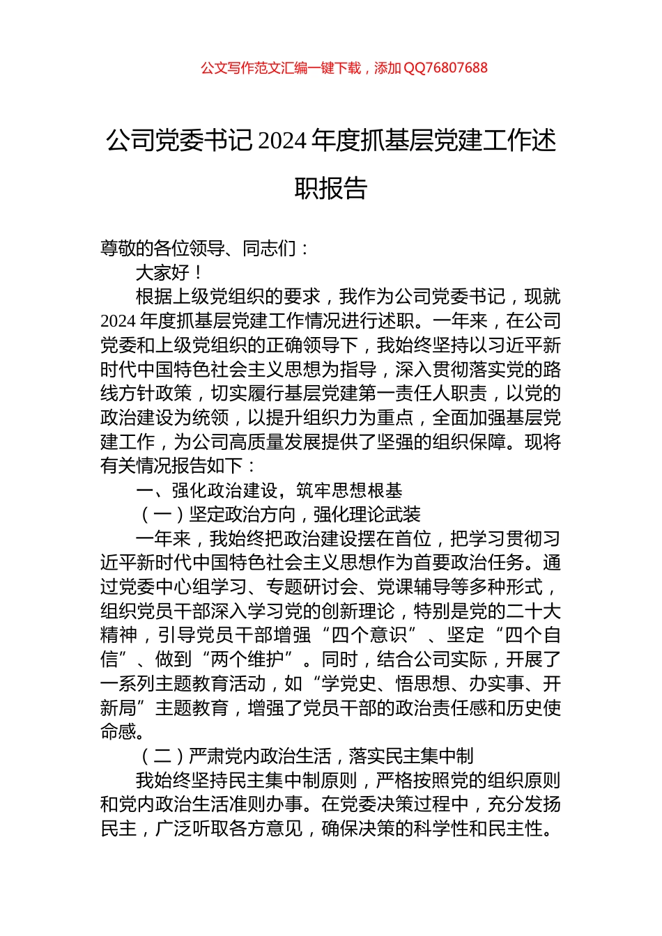 公司党委书记2024年度抓基层党建工作述职报告_第1页