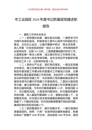 市工业园区2024年度书记抓基层党建述职报告