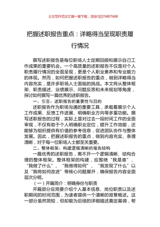 把握述职报告重点：详略得当呈现职责履行情况