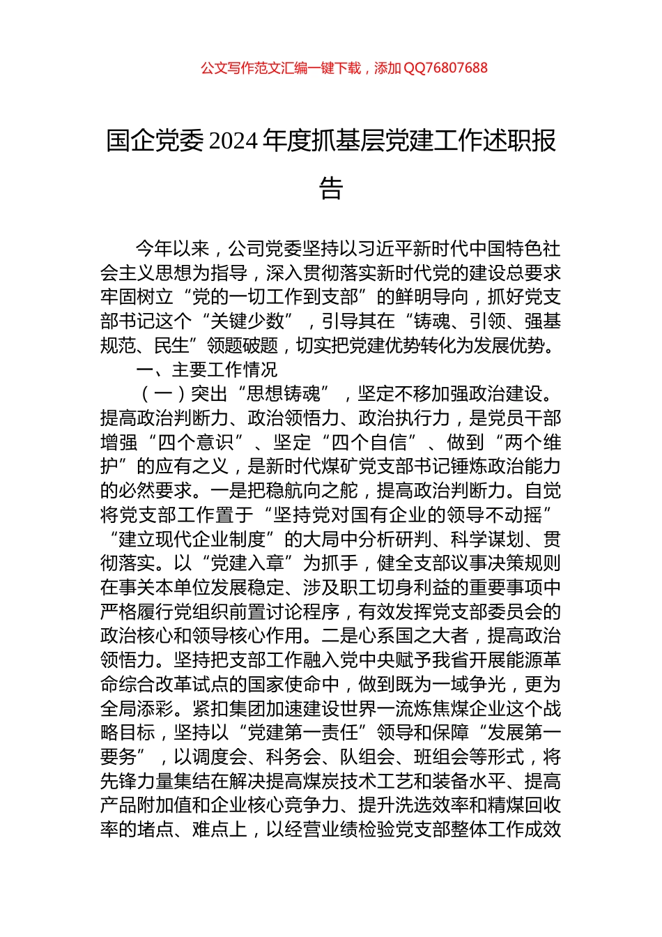 国企党委2024年度抓基层党建工作述职报告_第1页