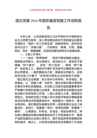 国企党委2024年度抓基层党建工作述职报告