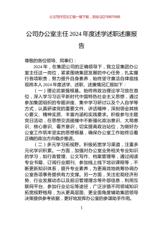 公司办公室主任2024年度述学述职述廉报告