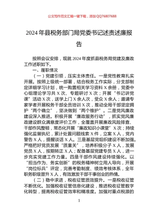 2024年县税务部门局党委书记述责述廉报告