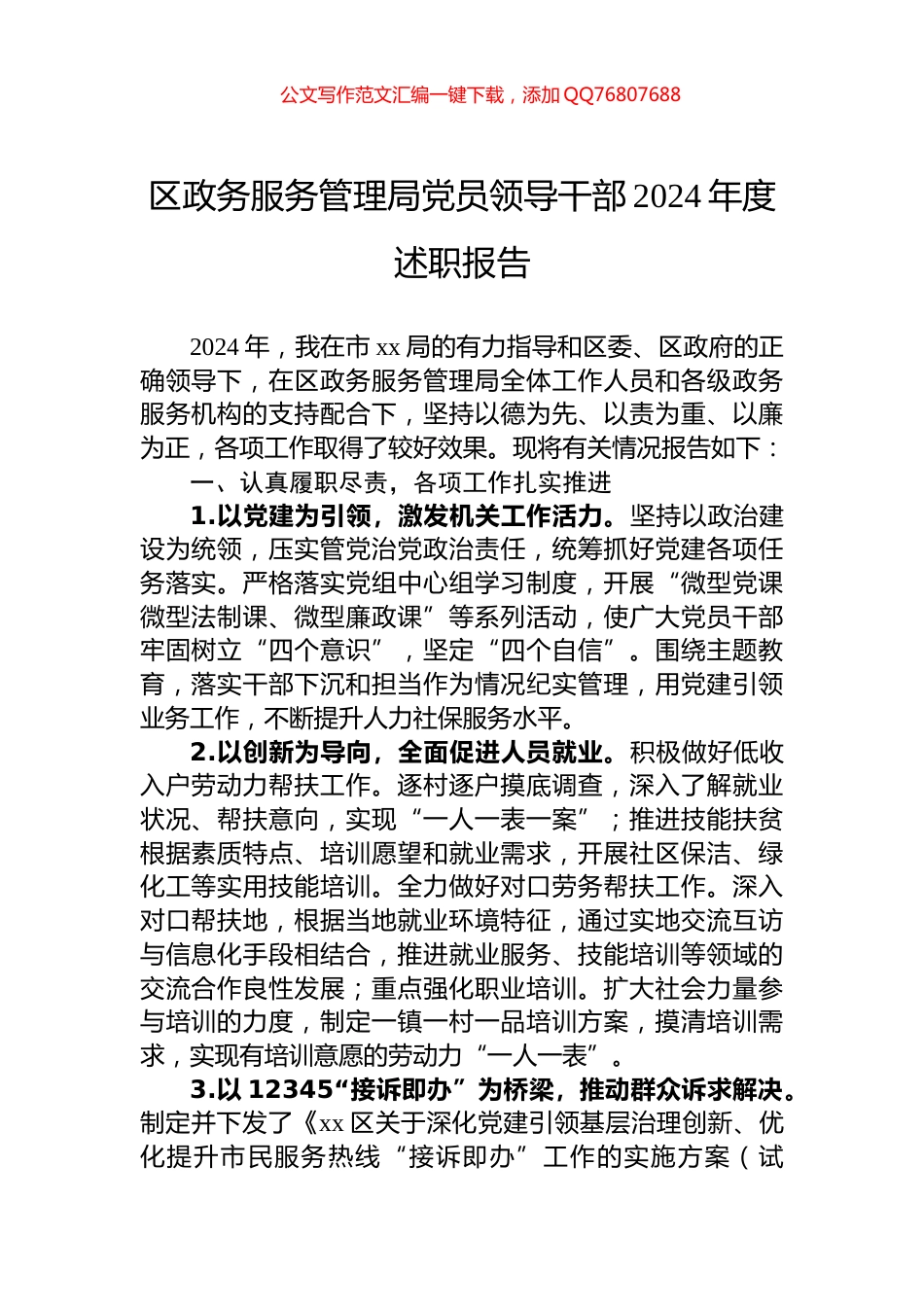 区政务服务管理局党员领导干部2024年度述职报告_第1页