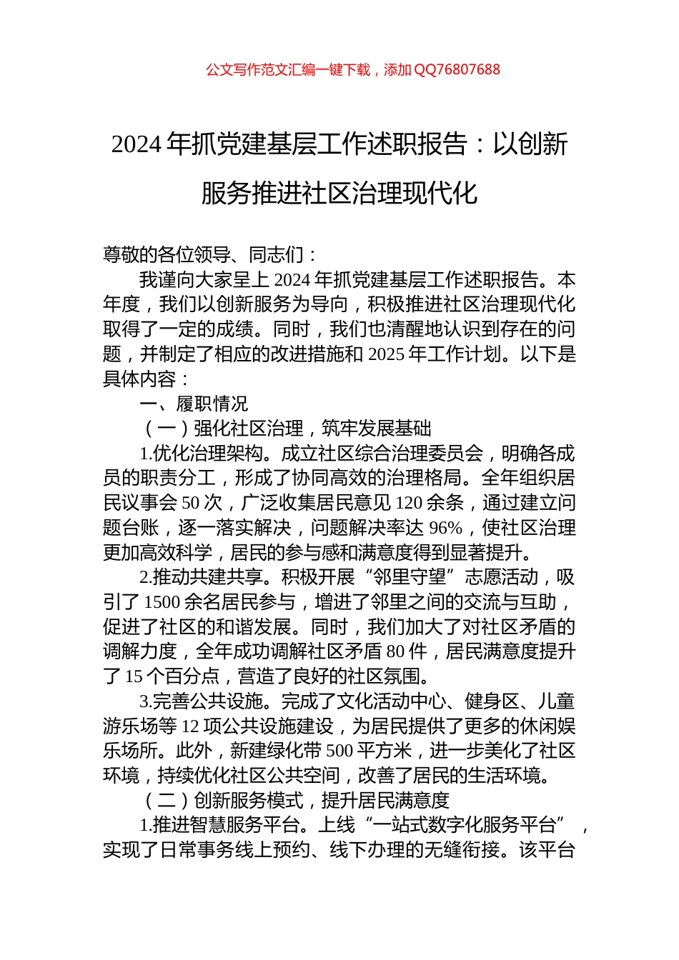 2024年抓党建基层工作述职报告：以创新服务推进社区治理现代化_第1页