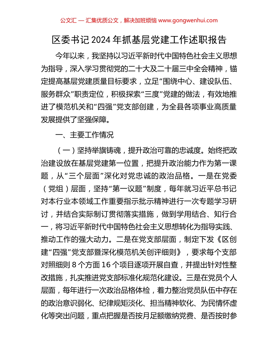 区委书记2024年抓基层党建工作述职报告_第1页