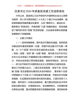 区委书记2024年抓基层党建工作述职报告