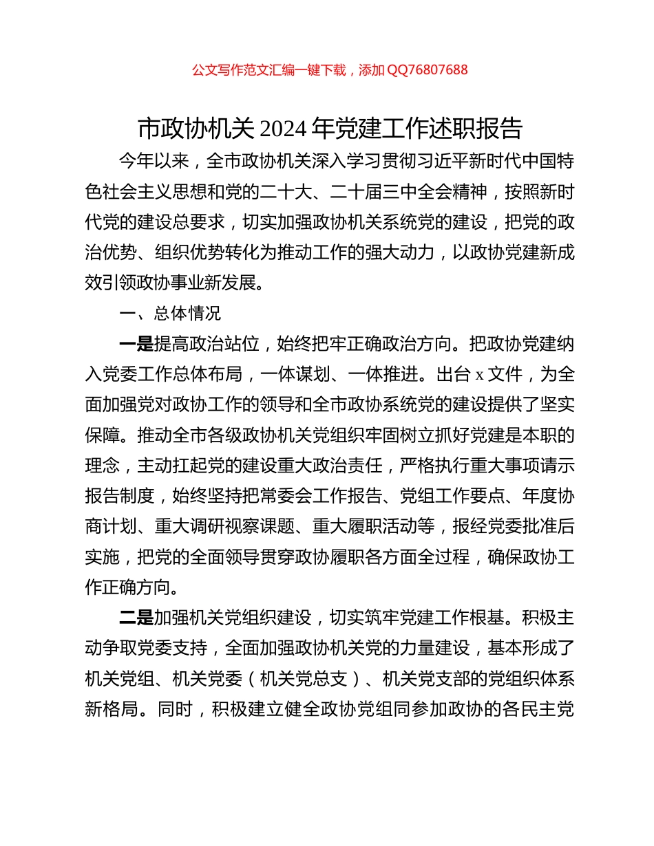 市政协机关2024年党建工作述职报告_第1页
