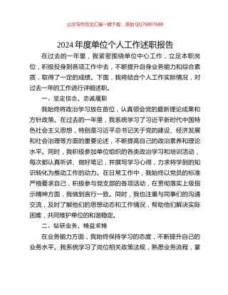 2024年度单位个人工作述职报告