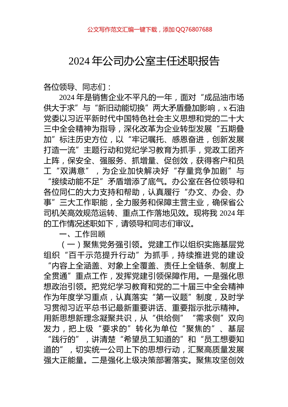 2024年公司办公室主任述职报告_第1页