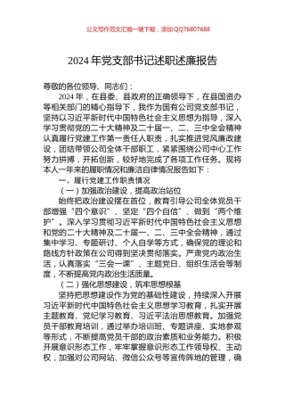 2024年党支部书记述职述廉报告